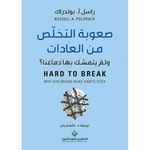 صعوبة التخلص من العادات