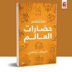 كتاب مختصر حضارات العالم - دار دون نسخة اصلية