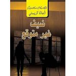 رواية ‫ضيف غير متوقع: الثأر المميت أغاثا كريستي  روايات  الصفحات  84