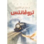 trouvantesse HANANE LACHINE