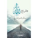 product_image_name-Jumia Book-كتاب عش مع الله و ما أدراك من أنت - دار ملهمون نسخة أصلية-1