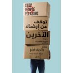  كتاب توقف عن إرضاء الآخرين باتريك كينغ