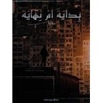 رواية بداية أم نهاية الجزء الأول - عبدالرحمن دبشه
