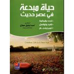 حياة مبدعة في عصر حديث