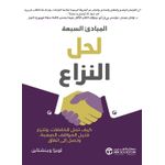 كتاب المبادئ السبعة لحل النزاع - مكتبة جرير نسخة أصلية