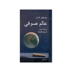 (عالم صوفي (جوستاين جاردر