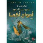 رواية أمواج أكما - المؤلف عمرو عبد الحميد