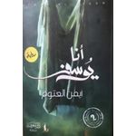  رواية أنا يوسف أيمن العتوم  روايات