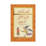 كتاب قواعد العشق الاربعون
