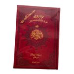 product_image_name-Generic-مصحف مارون برواية ورش  قياس 14/20 سم-3