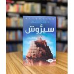 product_image_name-Generic-كتاب رواية سيروش بقلم حنان لاشين-2