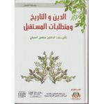 product_image_name-Generic-الدين والتاريخ ومتطلبات المستقبل-1