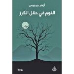 رواية النوم في حقل الكرز - أزهر جرجيس
