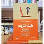 product_image_name-Generic-كيف نتزوج - مدرسة الحياة-1