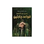 product_image_name-Books-قواعد جارتين ، دقات الشامو,أمواج أكما-4