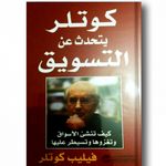 Livre كوتلر يتحدث عن التسويق