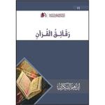 كتاب رقائق القرآن - نسخة أصلية