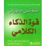 كتاب قوة الذكاء الكلامي توني بوزان