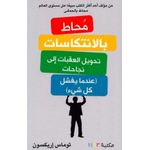  كتاب محاط بالانتكاسات توماس إريكسون