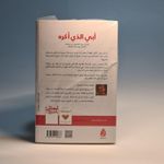 product_image_name-Generic-أبي الذي أكره عماد رشاد عثمان-2