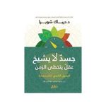 كتاب  جسد لا يشيخ : عقل يتخطى الزمن - نسخة اصلية