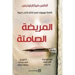  رواية المريضة الصامتة ألكس ميكايليديس