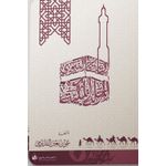 Maroc التاريخ النبوي المرحلة المكية/النسخة الاصلية