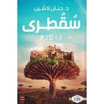  رواية سقطرى حنان لاشين