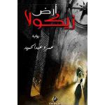 رواية أرض زيكولا - المؤلف  عمرو عبد الحميد