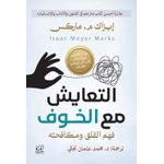 كتاب التعايش مع الخوف: فهم القلق ومكافحته ايزاك ماركس جائزة أحسن كتاب مترجم في العاوم الانسانية