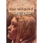 في قلبي أنثى عبرية