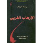 كتاب الإرهاب الغربي روجيه جارودي  الفكر والثقافة العامة
