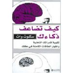  كتاب كيف تضاعف ذكائك سكوت وات