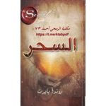  كتاب السحر روندا بايرن