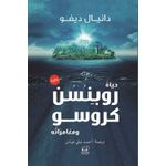 Livre حياة روبنسن كروسو و مغامراته - نسخة اصلية