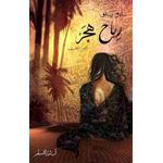 رواية رياح هجر - بساتين عربستان 3 المؤلف أسامة المسلم 