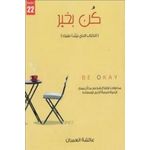 كتاب كن بخير عائشة العمران