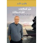 كتاب غير أفكارك غير حياتك - واين داير نسخة أصلية موثقة - دار الخيال