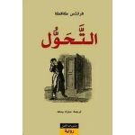 التحول – فرانز كافكا