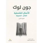 الأعمال الفلسفية الجزء الثاني : الكلام، المعرفة جون لوك