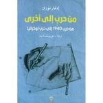 Generic من حرب إلى أخرى من حرب 1940 إلى حرب أوكرانيا للكاتب و الفيلسوف ادغار موران