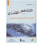 كتاب التناغم القدري ديباك شوبرا - دار الفرقد نسخة اصلية