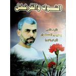 كتاب رواية الشوك والقرنفل