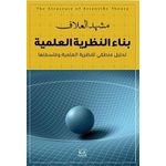 بناء النظرية العلمية نسخة أصلية