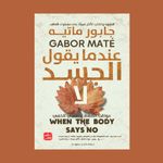 كتاب عندما يقول الجسد لا - جابور ماتيه 