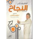 كتاب الطريق الى النجاح إبراهيم الفقي
