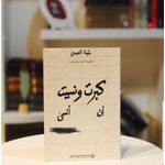 كبرت ونسيت أن أنسى - بثينة العيسى