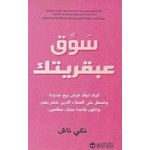كتاب سوق عبقريتك - كيف تولد فرص بيع جديدة