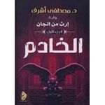  رواية إرث من الجان 1 د.مصطفى أشرف  روايات