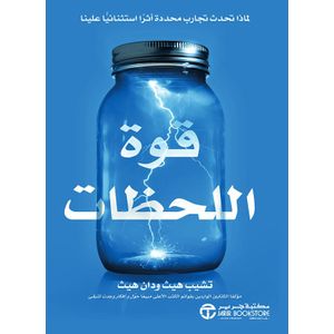 كتاب قوة اللحضات - مكتبة جرير نسخة أصلية